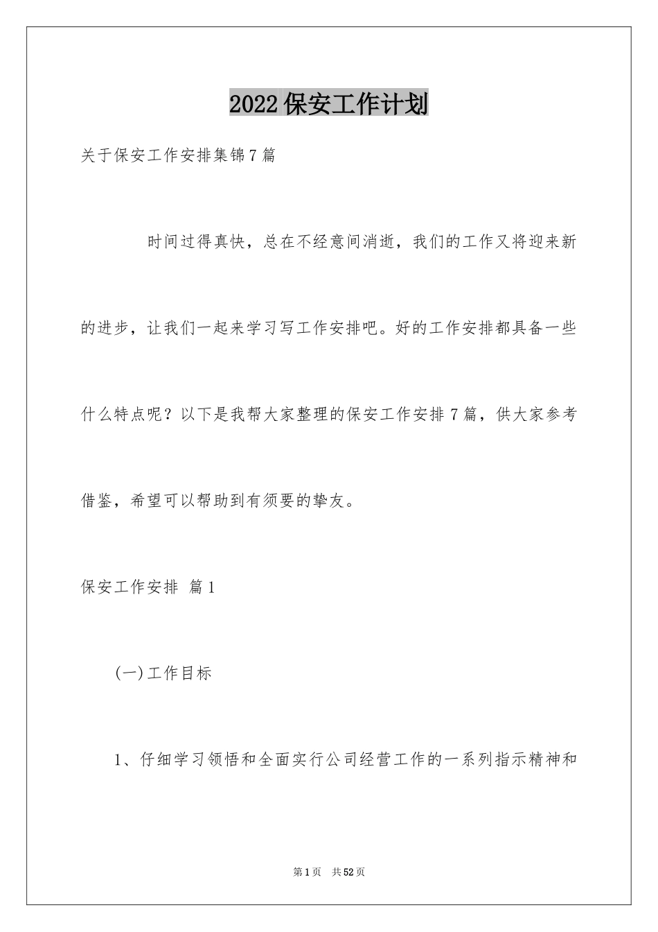 2024保安工作计划_84_第1页