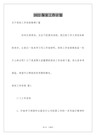 2024保安工作计划_84