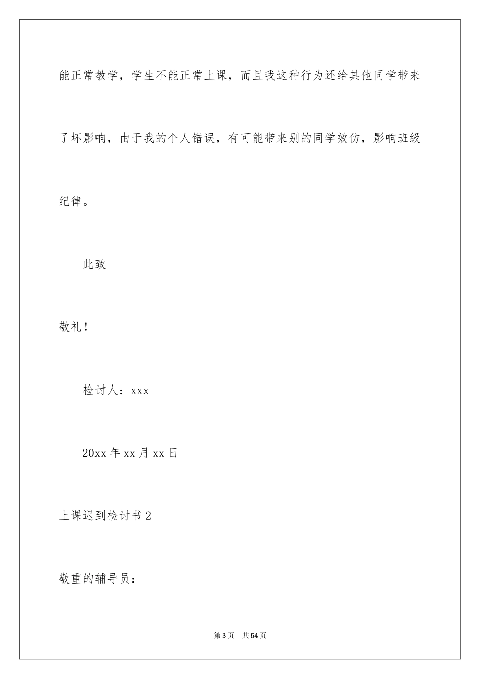 2024上课迟到检讨书_66_第3页
