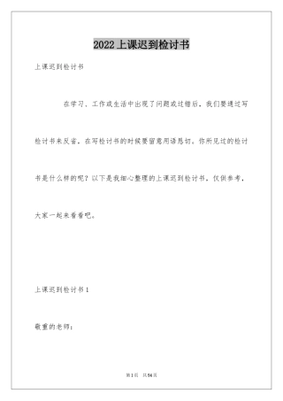 2024上课迟到检讨书_66