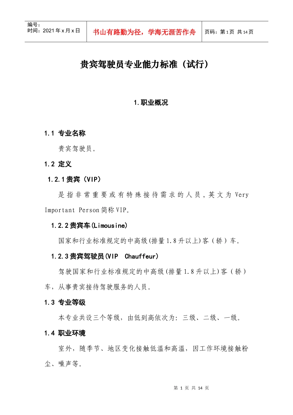 贵宾驾驶员专业能力试行标准_第1页