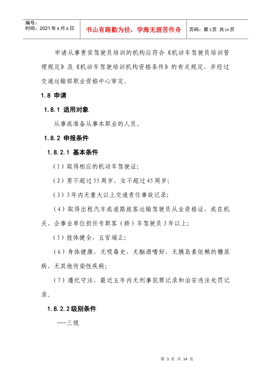 贵宾驾驶员专业能力试行标准_第3页