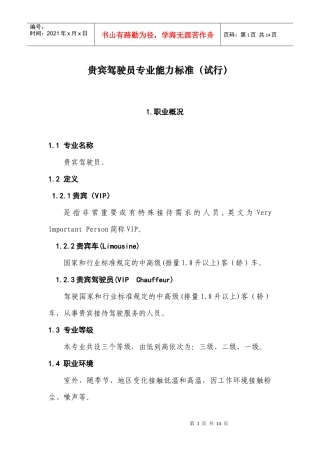 贵宾驾驶员专业能力试行标准