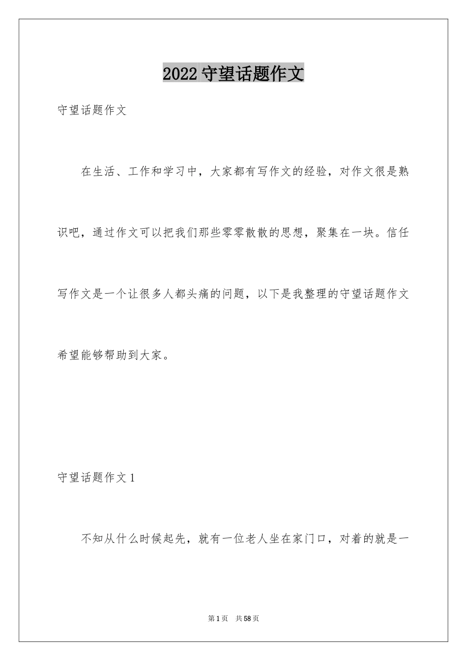2024守望话题作文_3_第1页