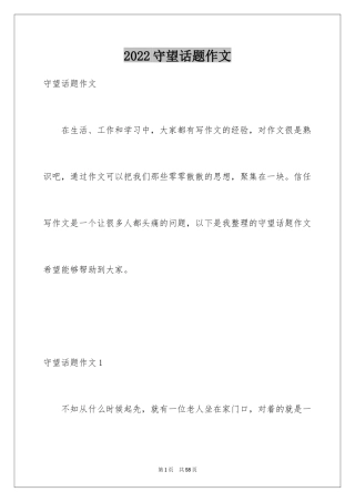 2024守望话题作文_3