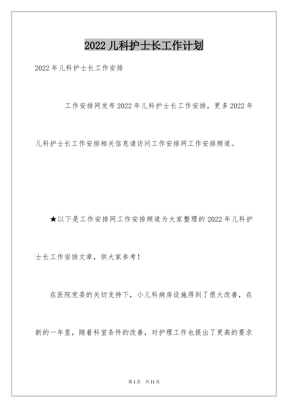 2024儿科护士长工作计划_1_第1页