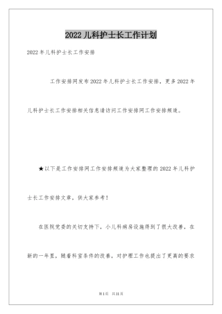 2024儿科护士长工作计划_1