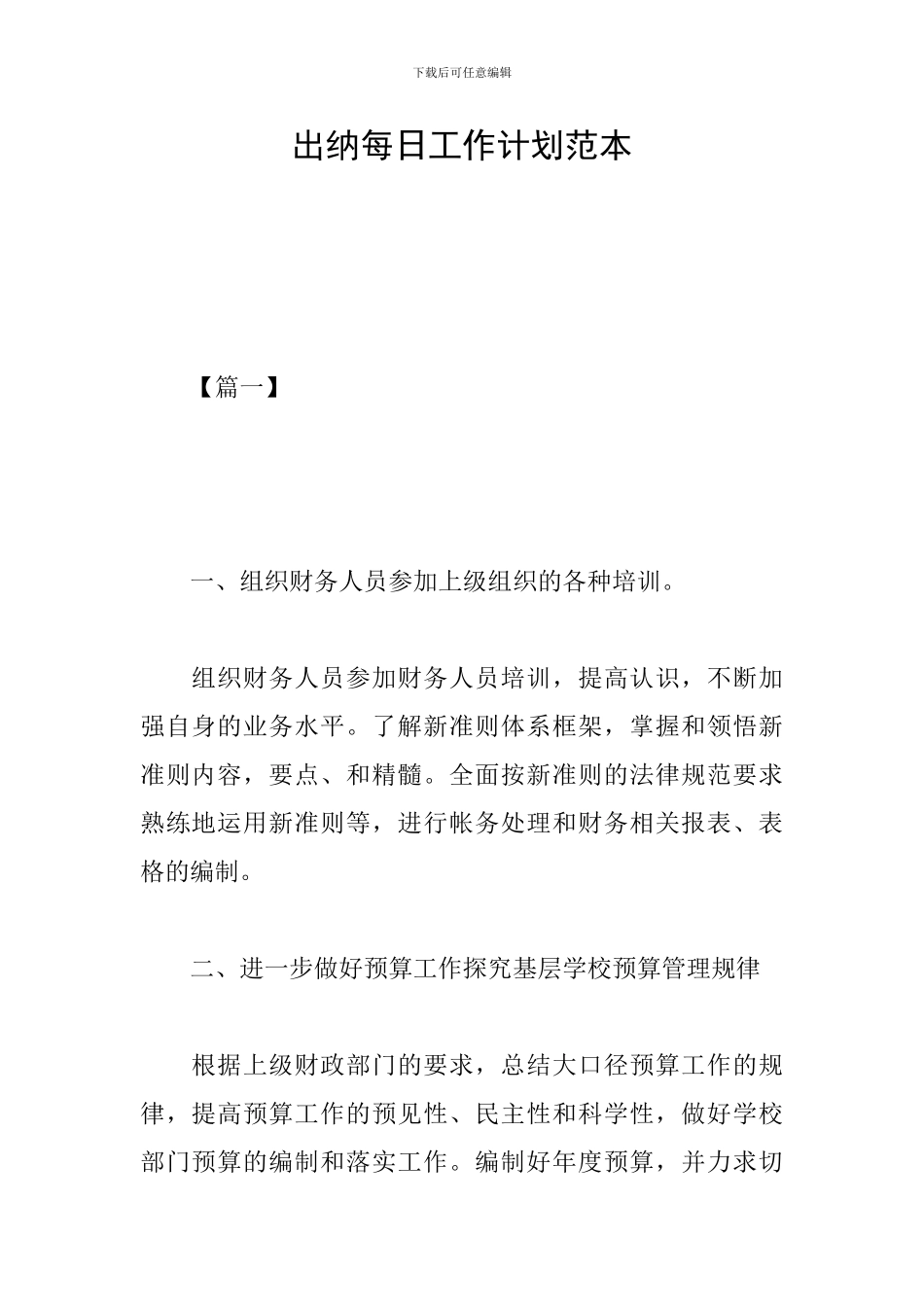 出纳每日工作计划范本_第1页