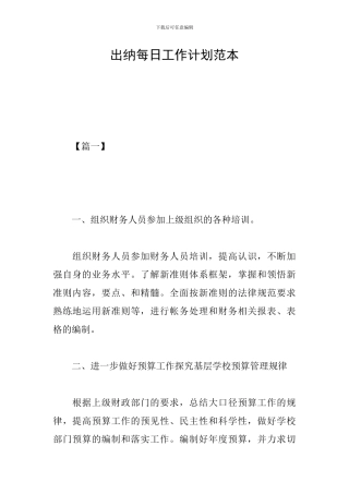 出纳每日工作计划范本