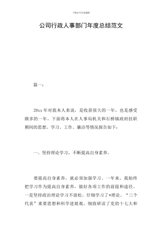 公司行政人事部门年度总结范文