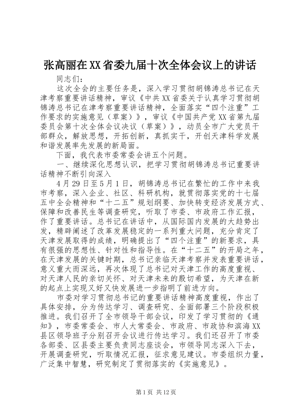 张高丽在XX省委九届十次全体会议上的讲话发言_第1页