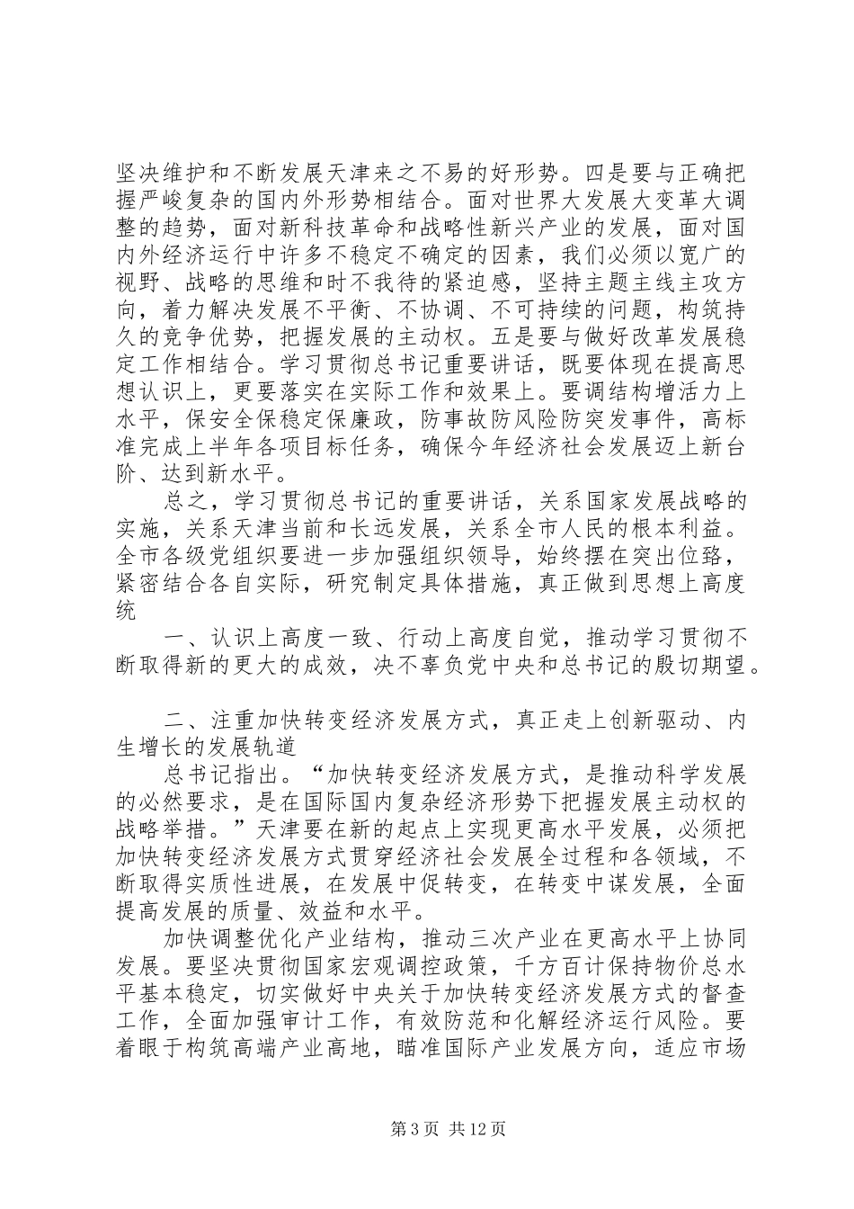 张高丽在XX省委九届十次全体会议上的讲话发言_第3页
