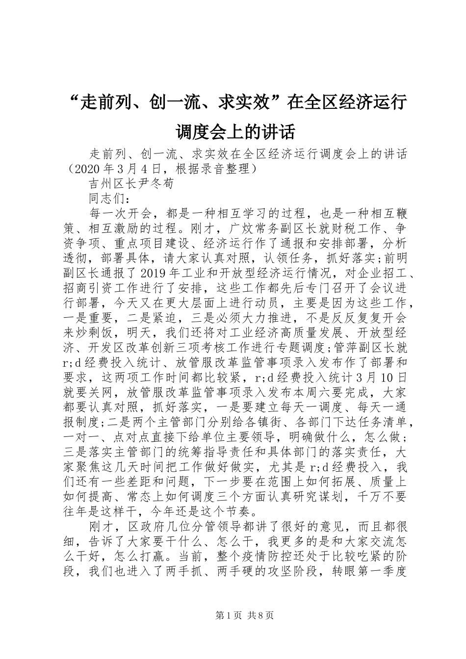 “走前列、创一流、求实效”在全区经济运行调度会上的讲话发言_第1页