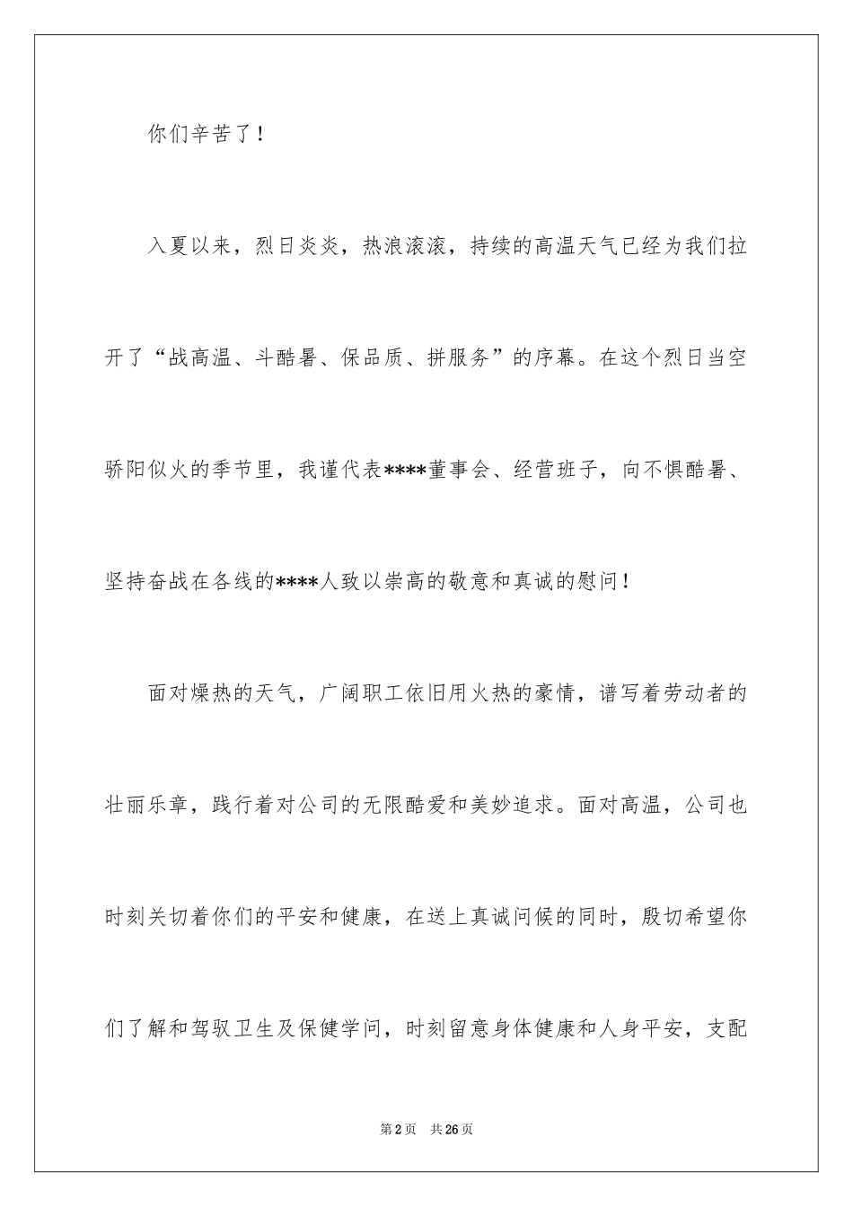 2024夏季高温慰问信_第2页