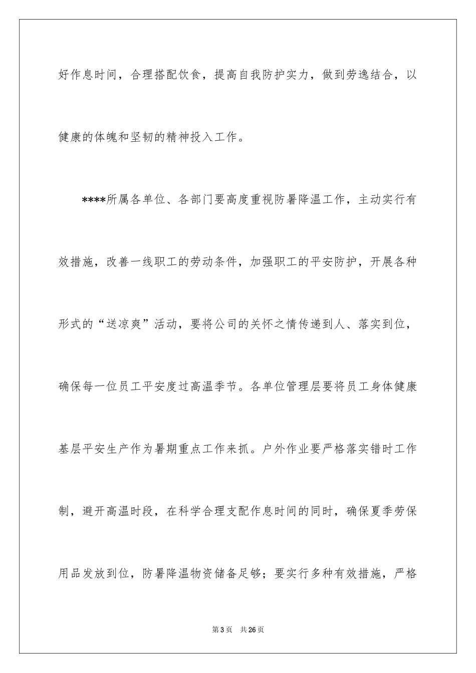 2024夏季高温慰问信_第3页