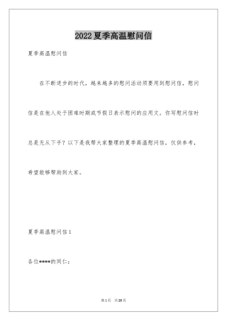 2024夏季高温慰问信
