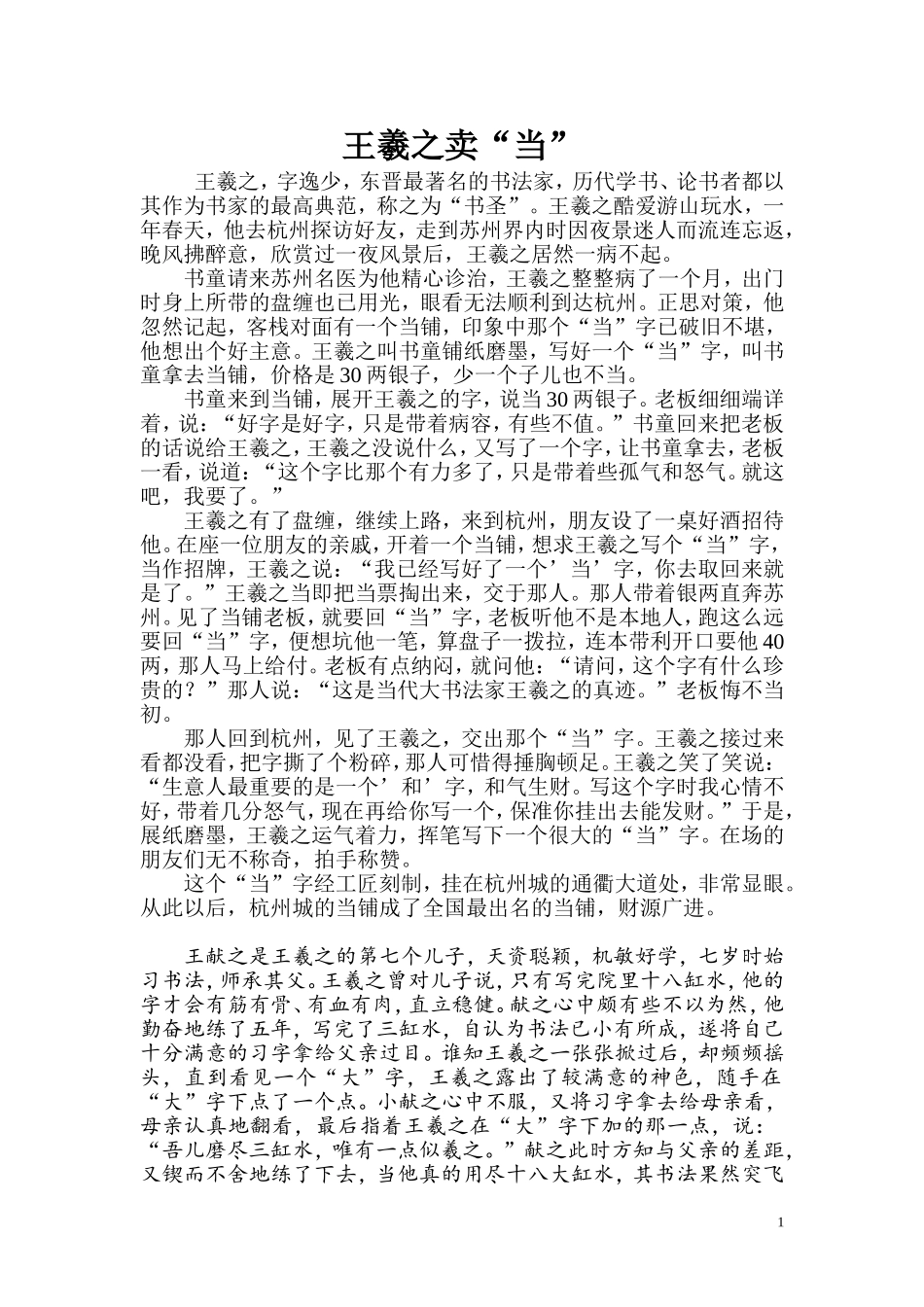 王羲之卖“当”_第1页