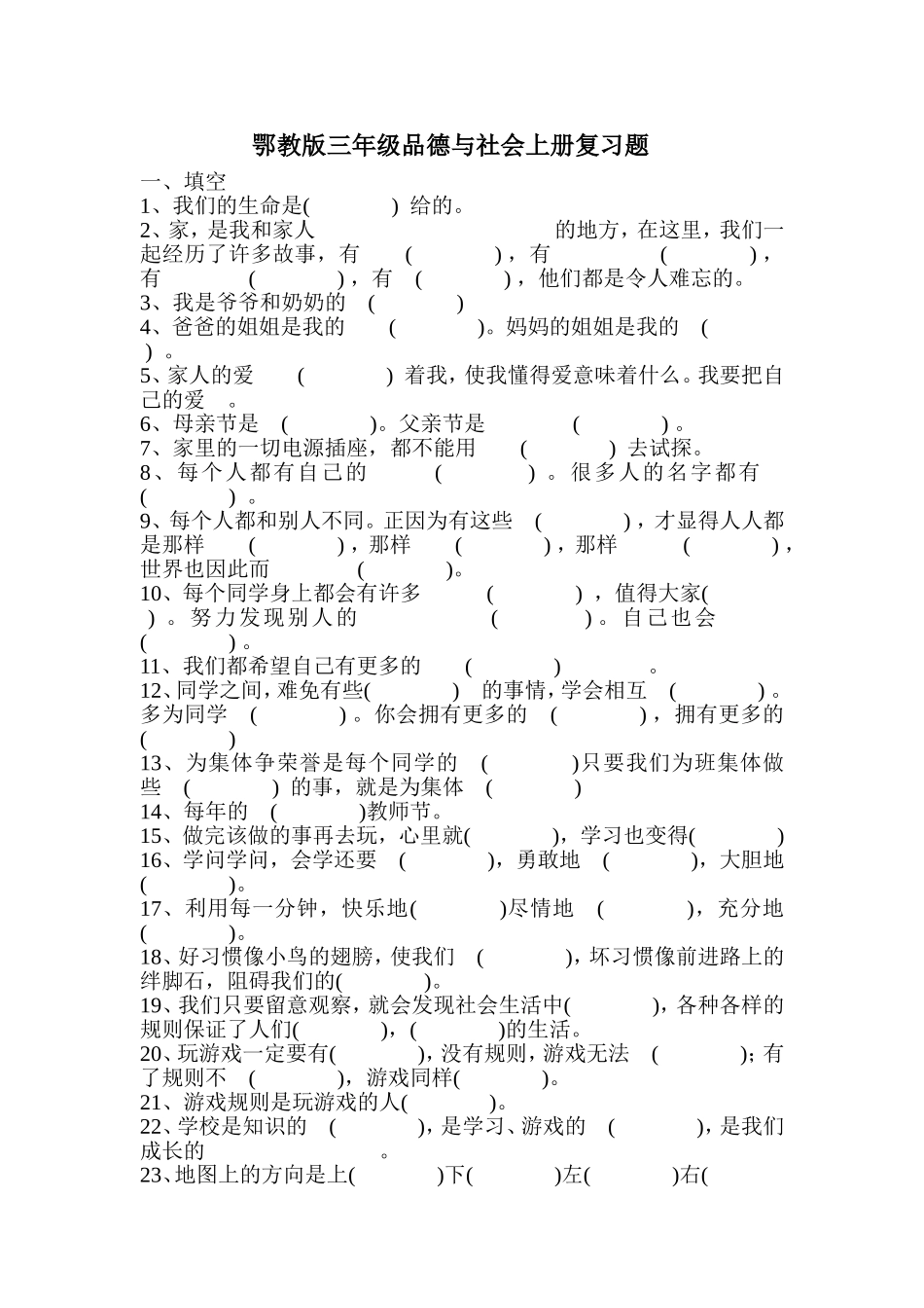 鄂教版三年级品德与社会上册复习题 (2)_第1页