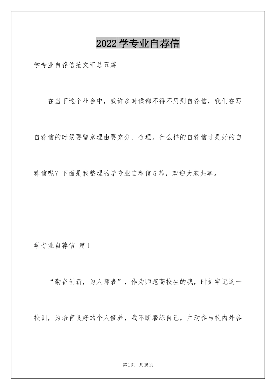 2024学专业自荐信_19_第1页