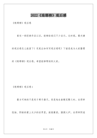 2024《琅琊榜》观后感