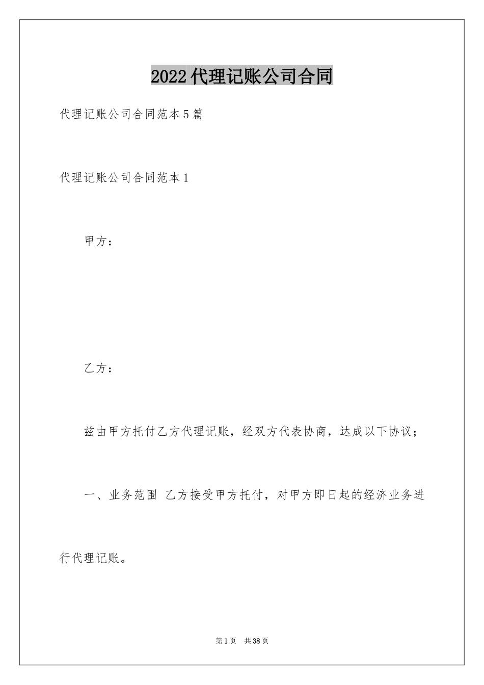 2024代理记账公司合同_第1页