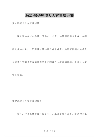 2024保护环境人人有责演讲稿