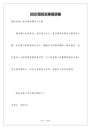 2024团结友善演讲稿_6