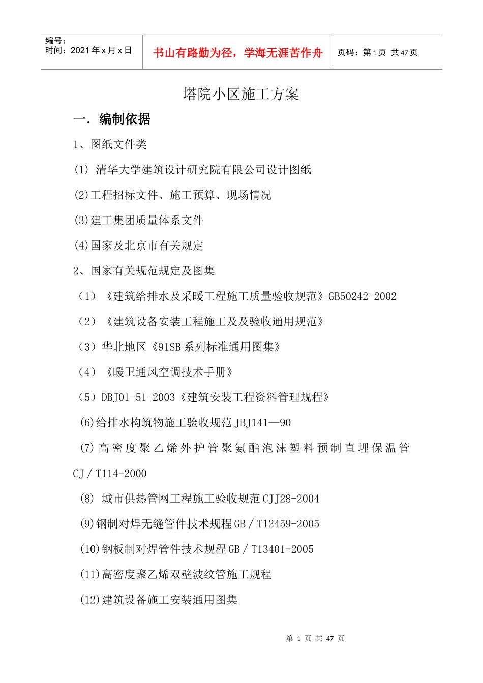 老旧小区改造-塔院给排水方案_第1页