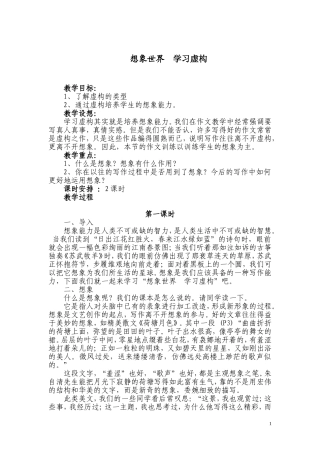 想象世界学习虚构（第一课时）