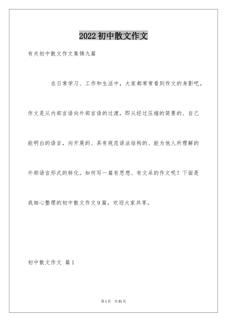 2024初中散文作文_82_第1页