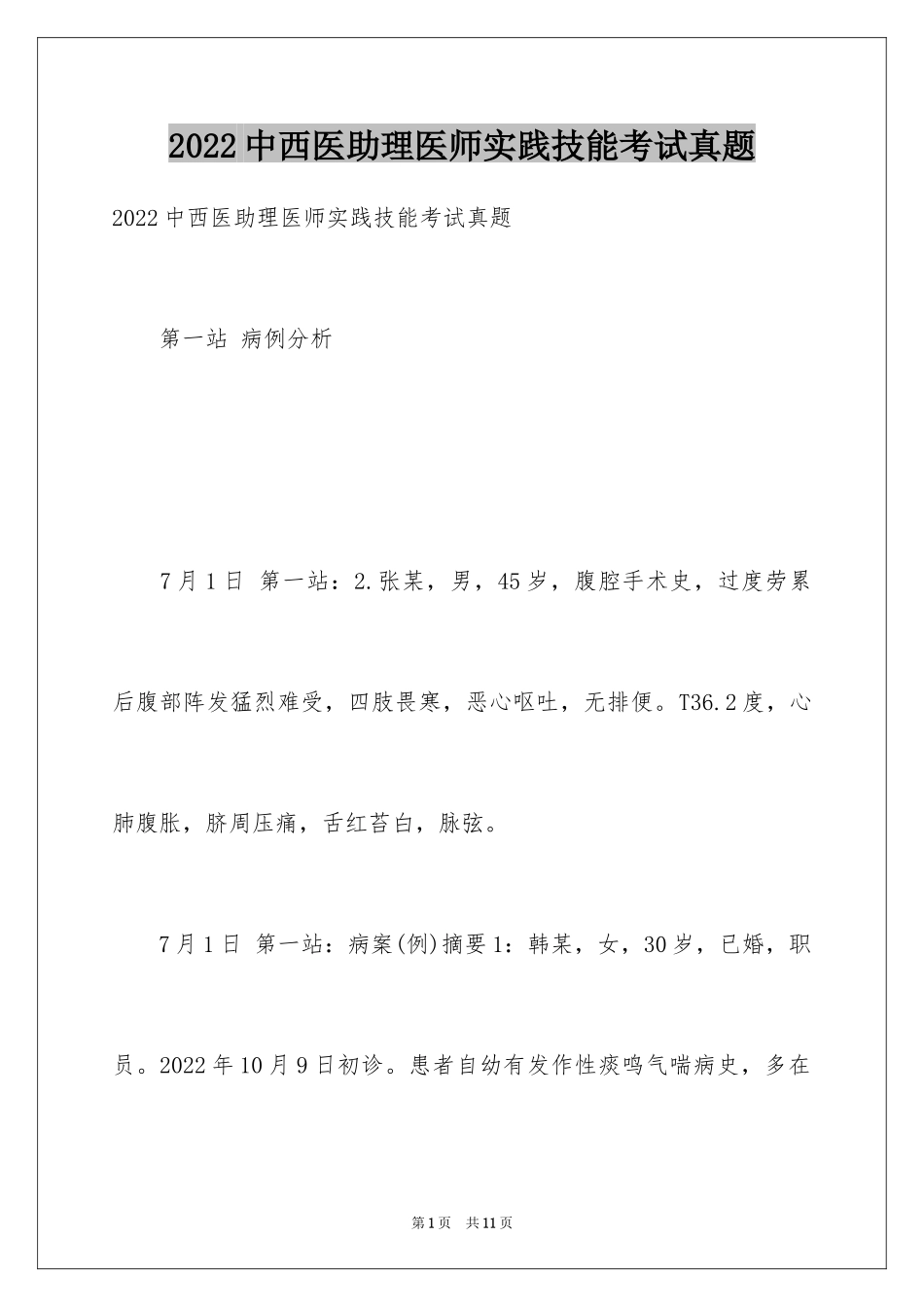 2024中西医助理医师实践技能考试真题_第1页