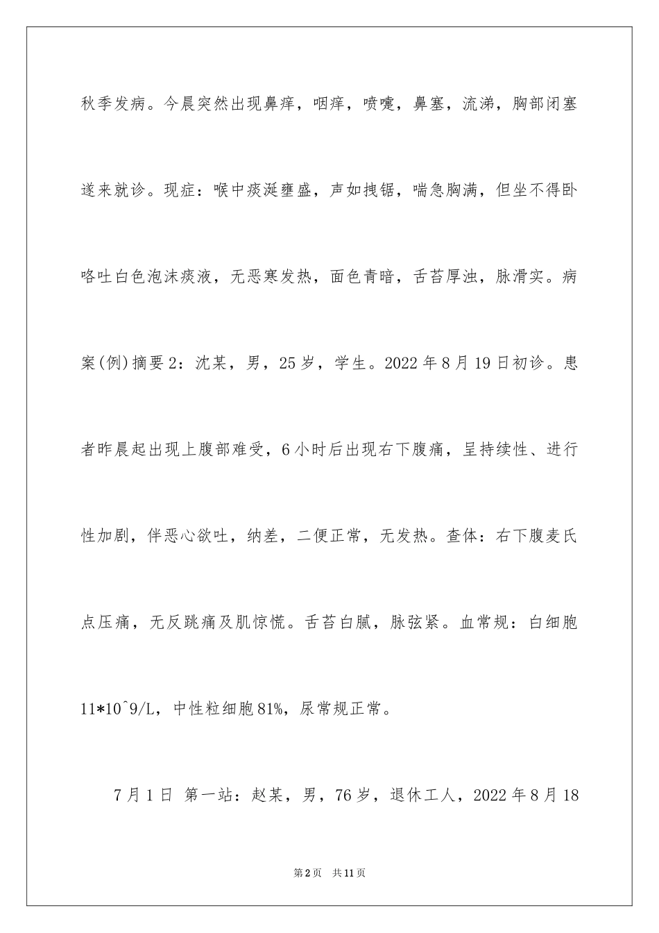 2024中西医助理医师实践技能考试真题_第2页