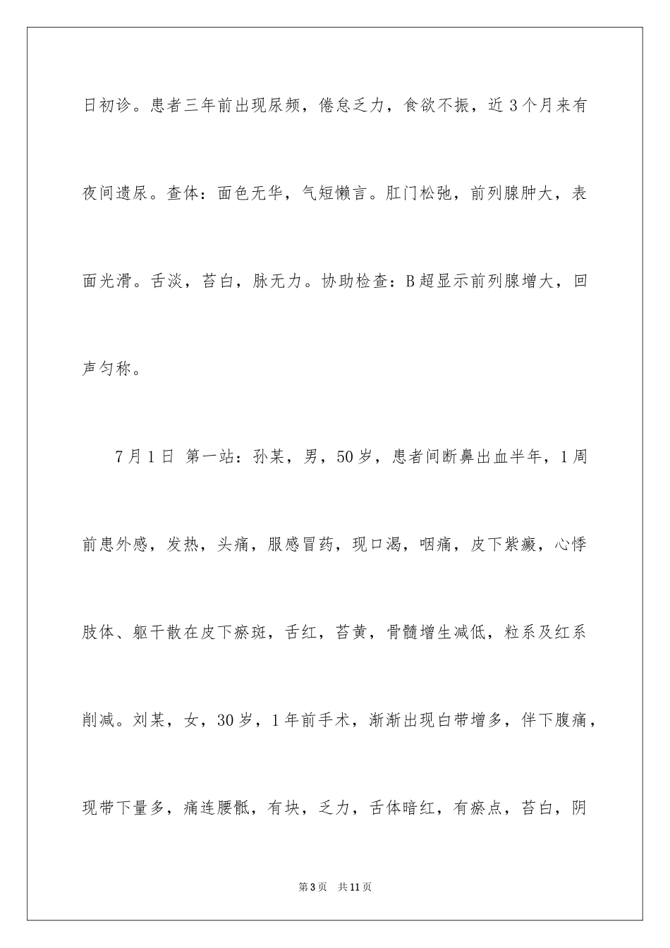 2024中西医助理医师实践技能考试真题_第3页