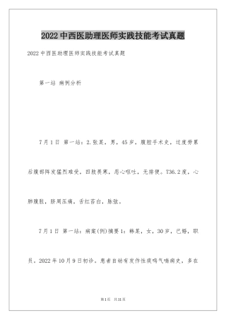 2024中西医助理医师实践技能考试真题