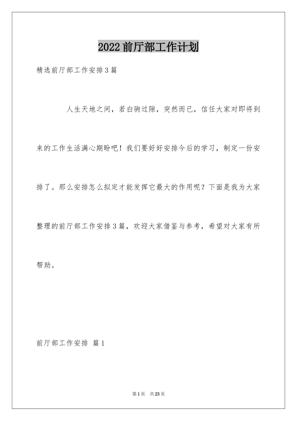 2024前厅部工作计划_1_第1页