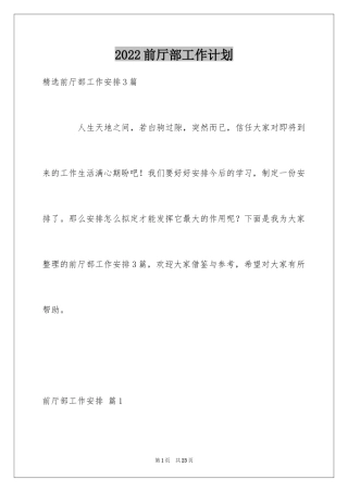 2024前厅部工作计划_1