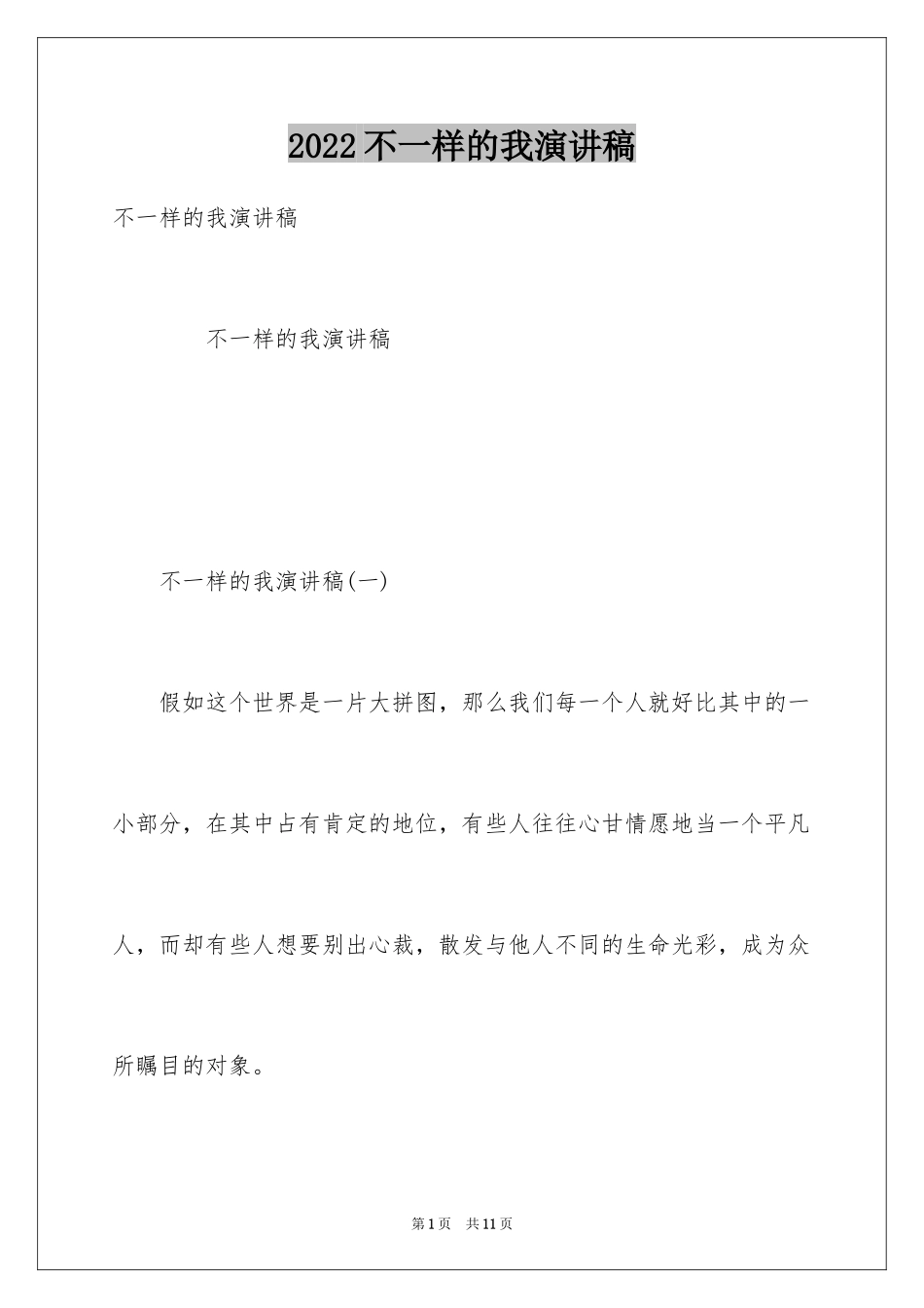2024不一样的我演讲稿_第1页
