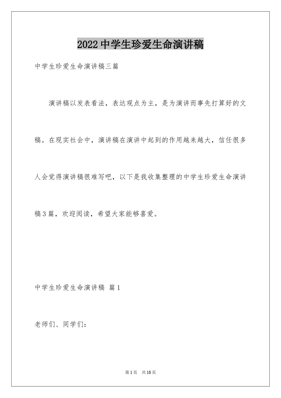 2024中学生珍爱生命演讲稿_221_第1页