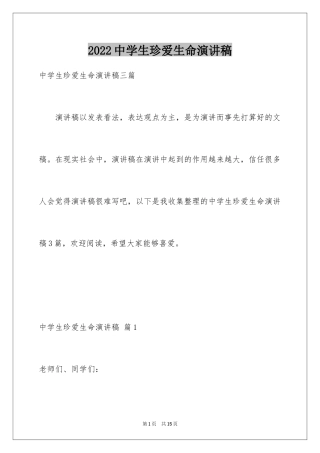 2024中学生珍爱生命演讲稿_221