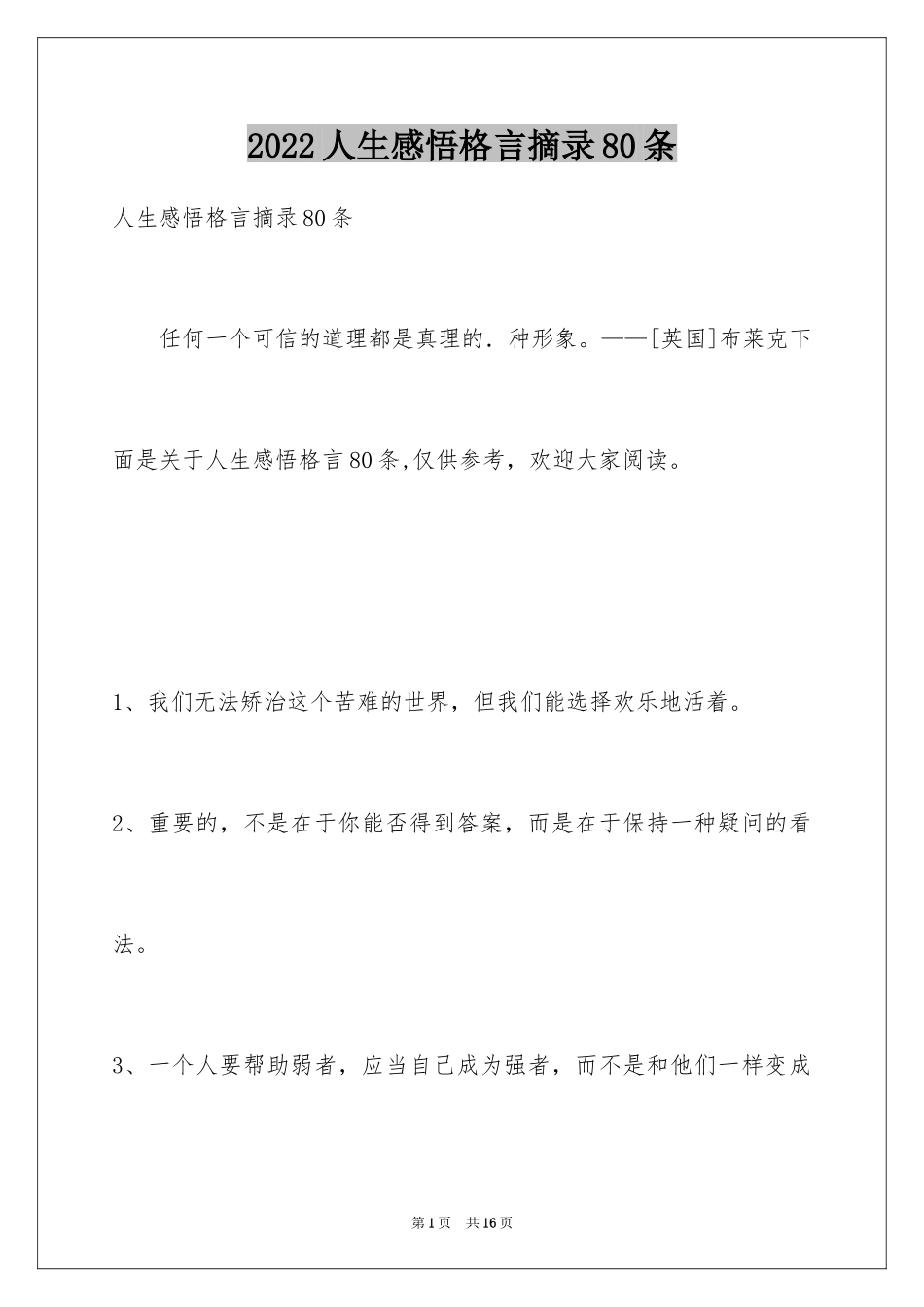 2024人生感悟格言摘录80条_第1页