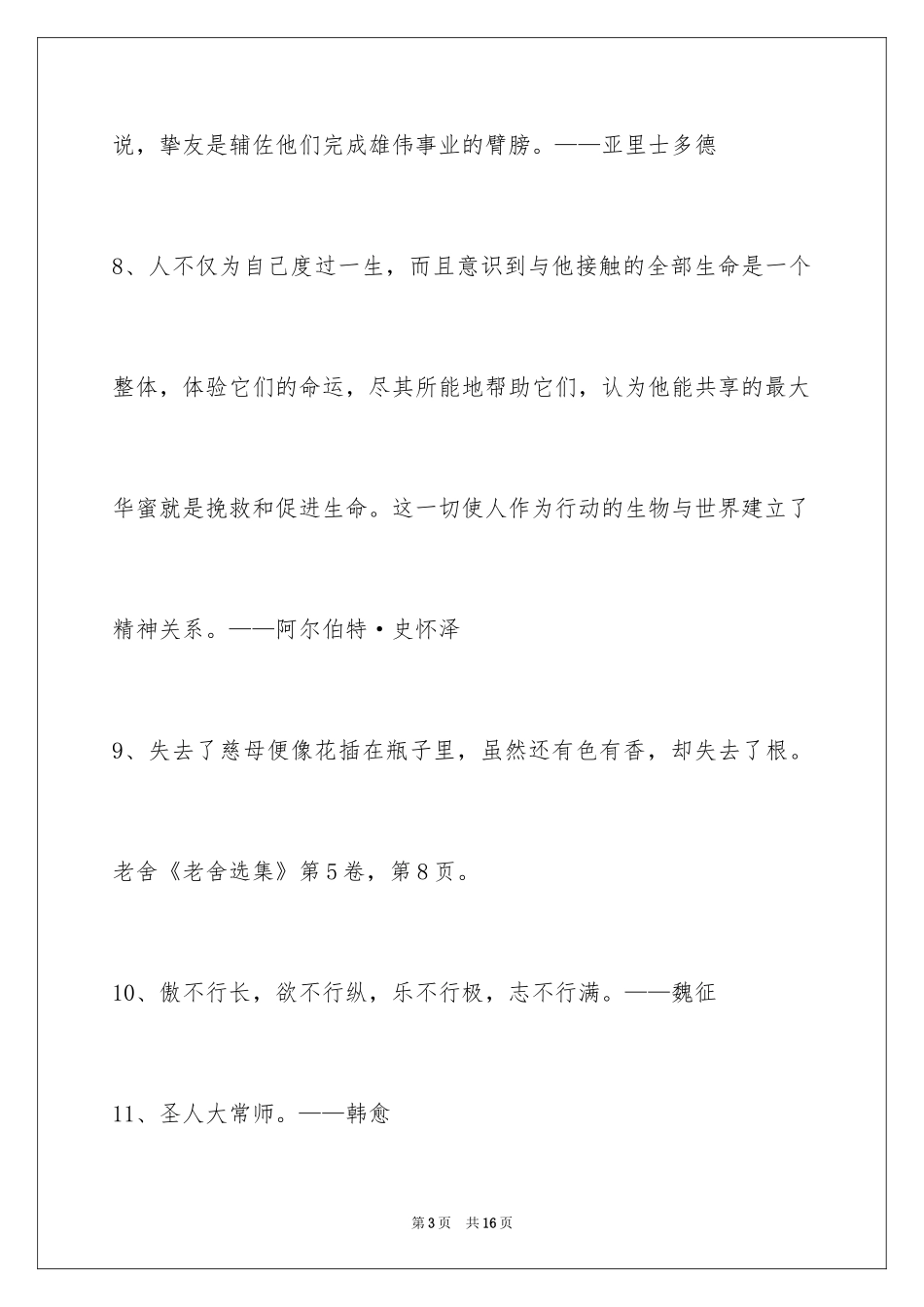 2024人生感悟格言摘录80条_第3页