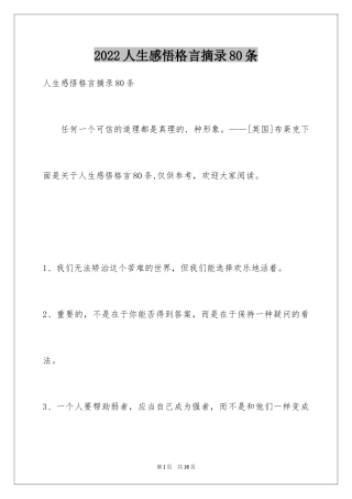 2024人生感悟格言摘录80条