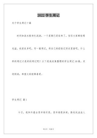 2024学生周记_54
