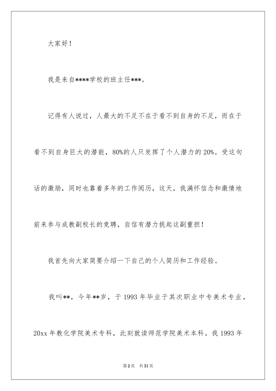 2024副校长竞聘校长演讲稿_69_第2页