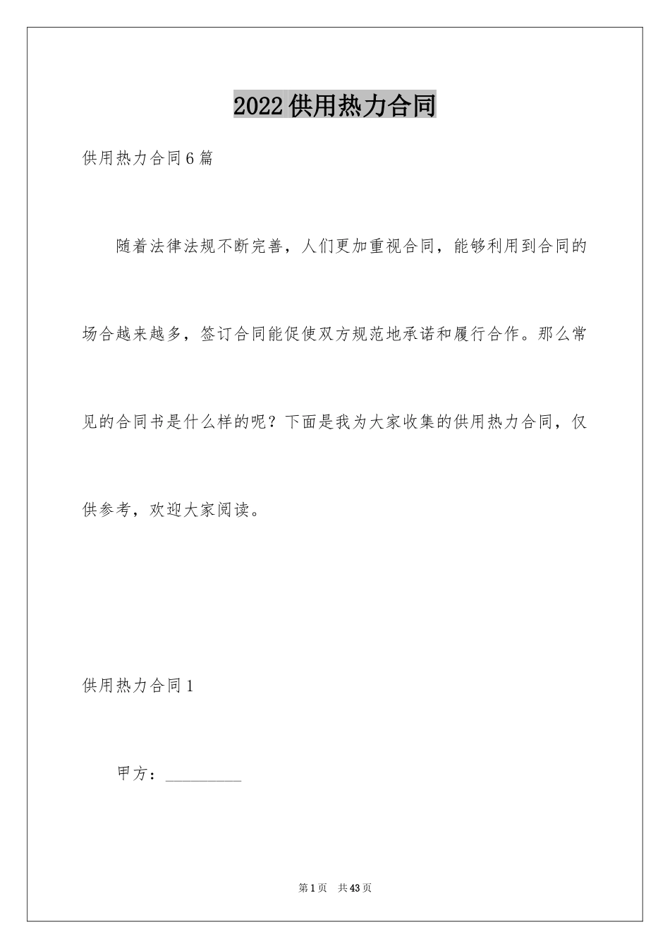 2024供用热力合同_28_第1页