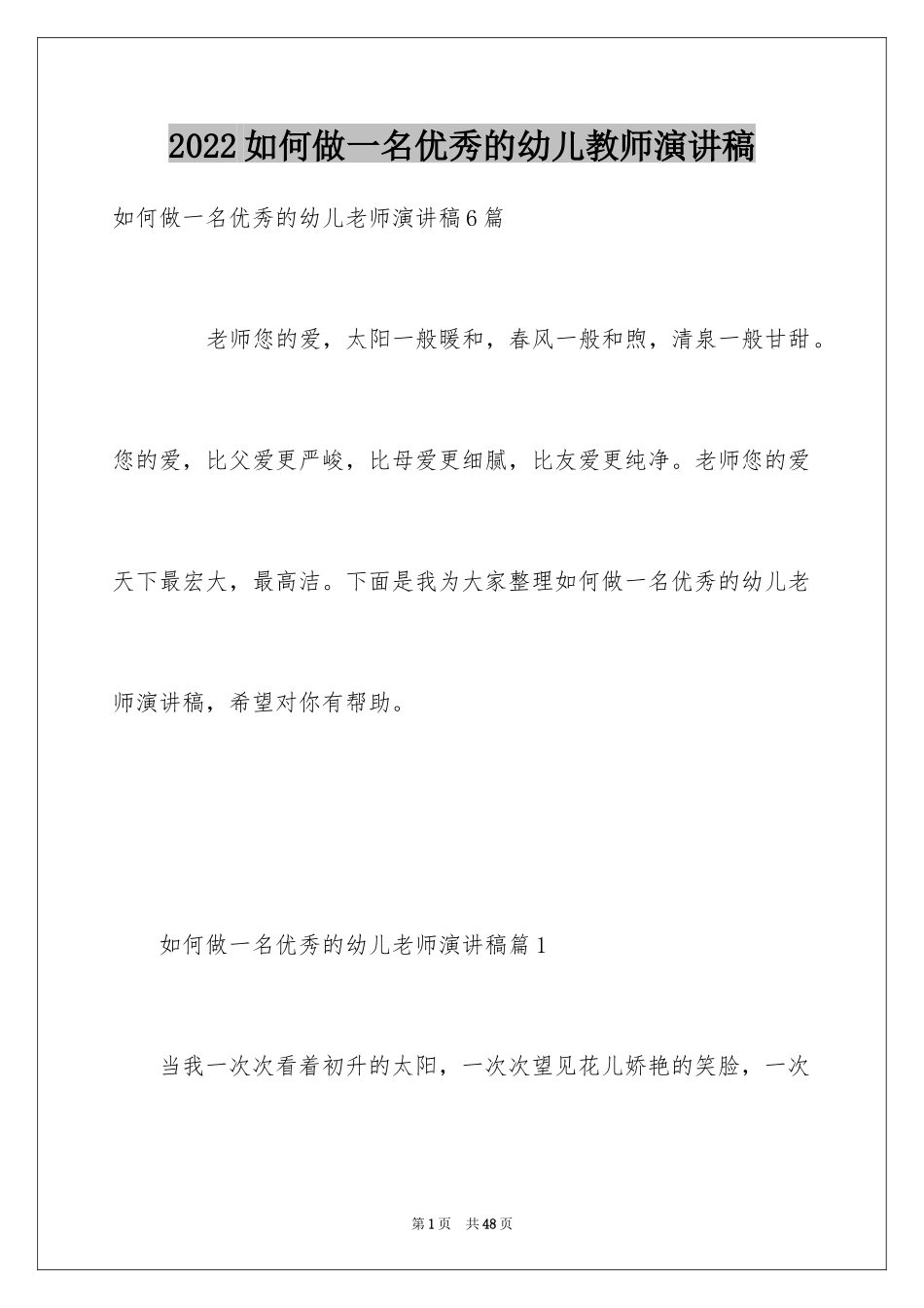 2024如何做一名优秀的幼儿教师演讲稿_4_第1页