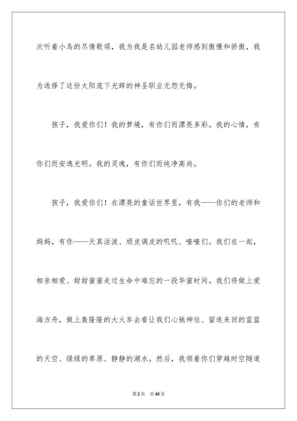 2024如何做一名优秀的幼儿教师演讲稿_4_第2页