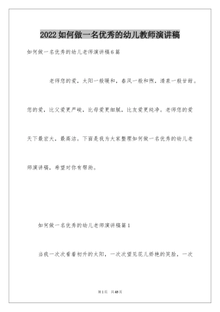 2024如何做一名优秀的幼儿教师演讲稿_4