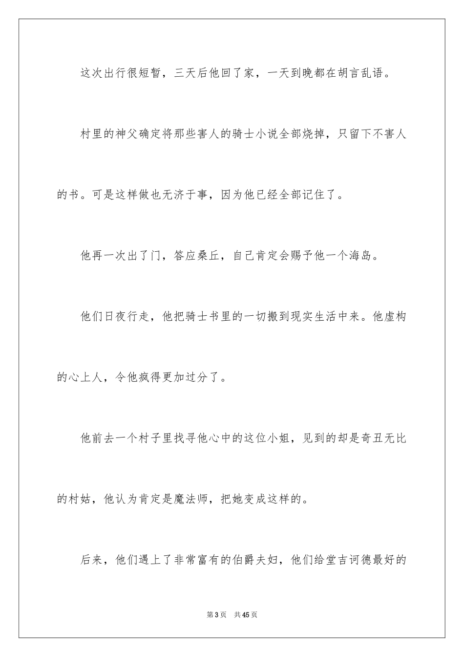 2024堂吉诃德的读书笔记_1_第3页