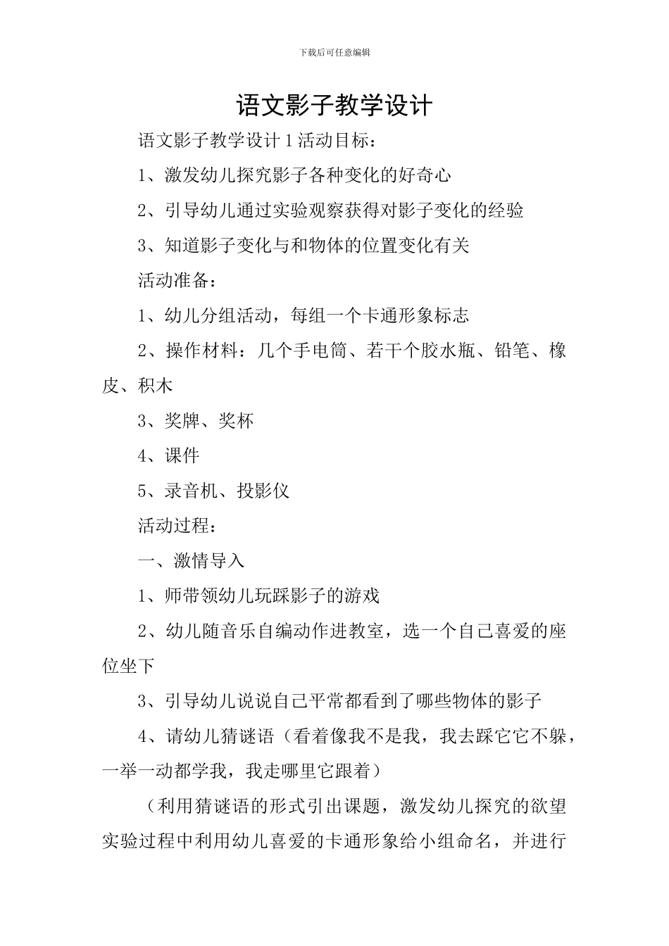 语文影子教学设计_第1页